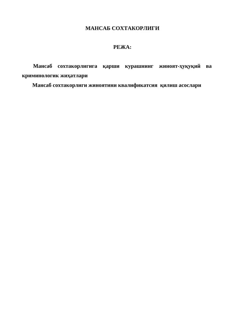 Мансаб сохтакорлиги режа