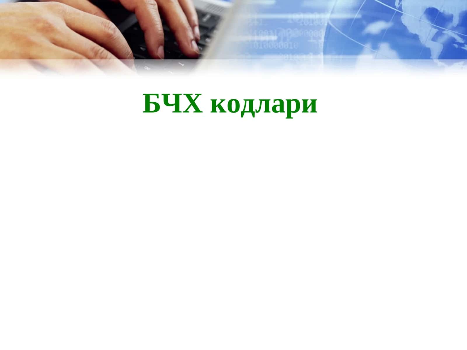 БЧХ кодлари