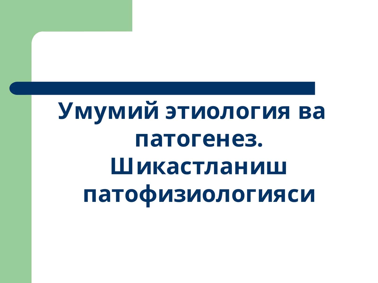 Умумий этиология ва патогенез. Шикастланиш патофизиологияси
