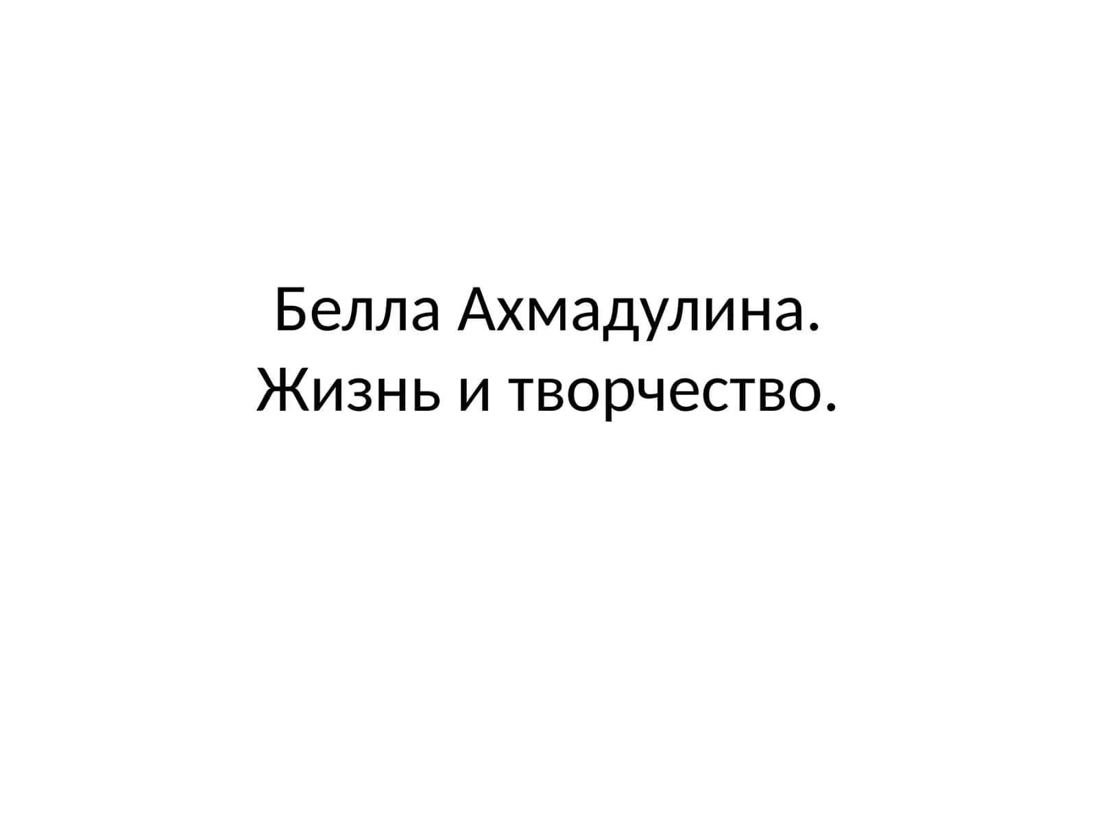 Белла Ахмадулина. Жизнь и творчество.