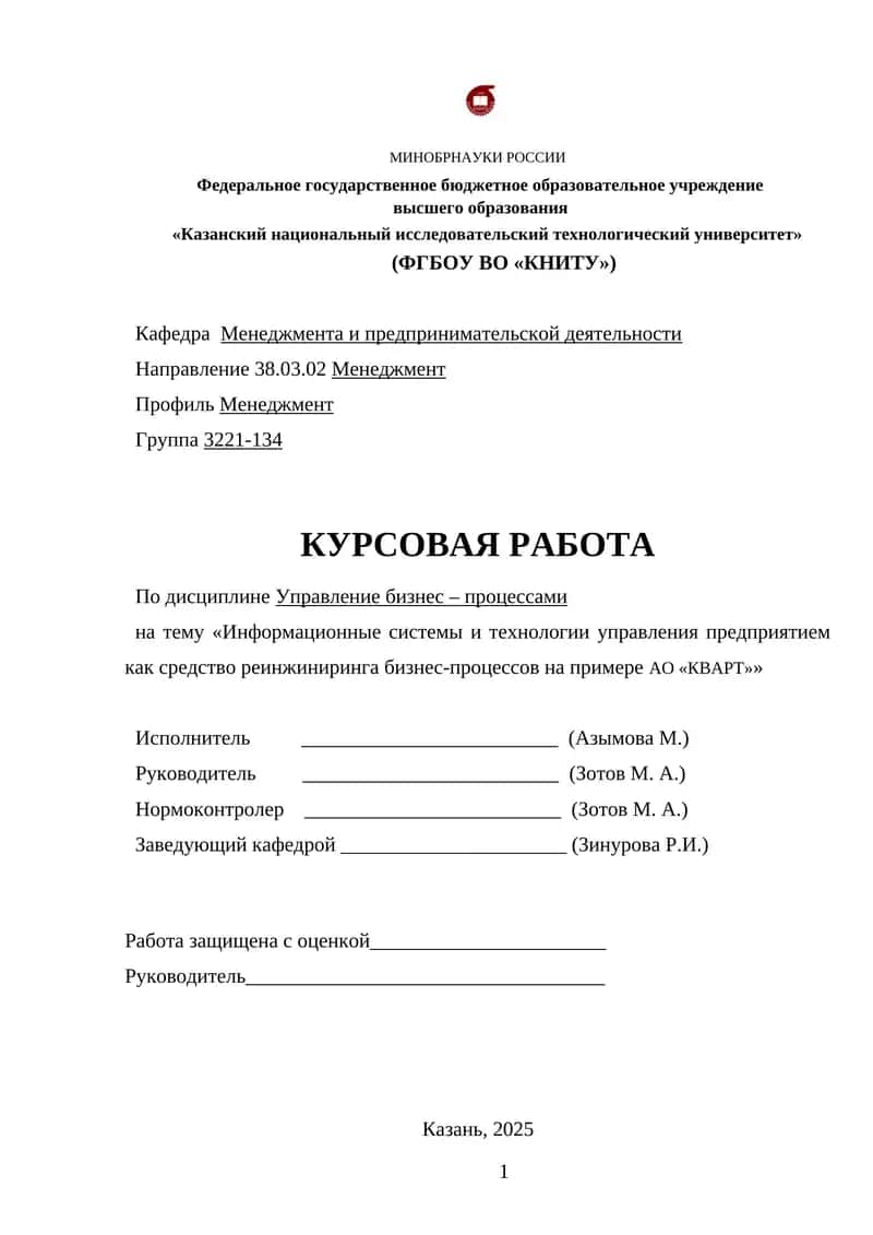 Информационные системы и технологии управления предприятием как средство реинжиниринга бизнес-процессов на примере АО «КВАРТ»