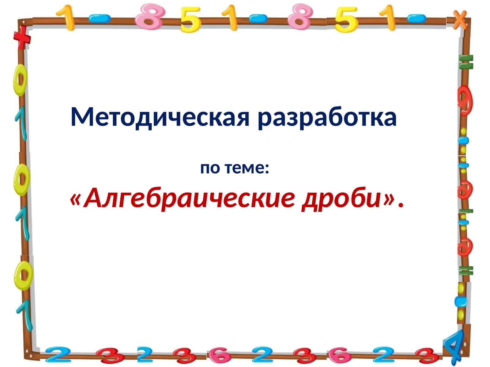 Методическаяразработка по теме: «Алгебраические дроби»