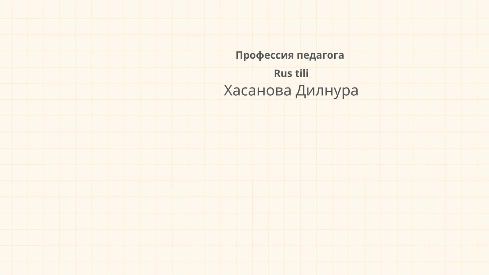 Профессия педагога