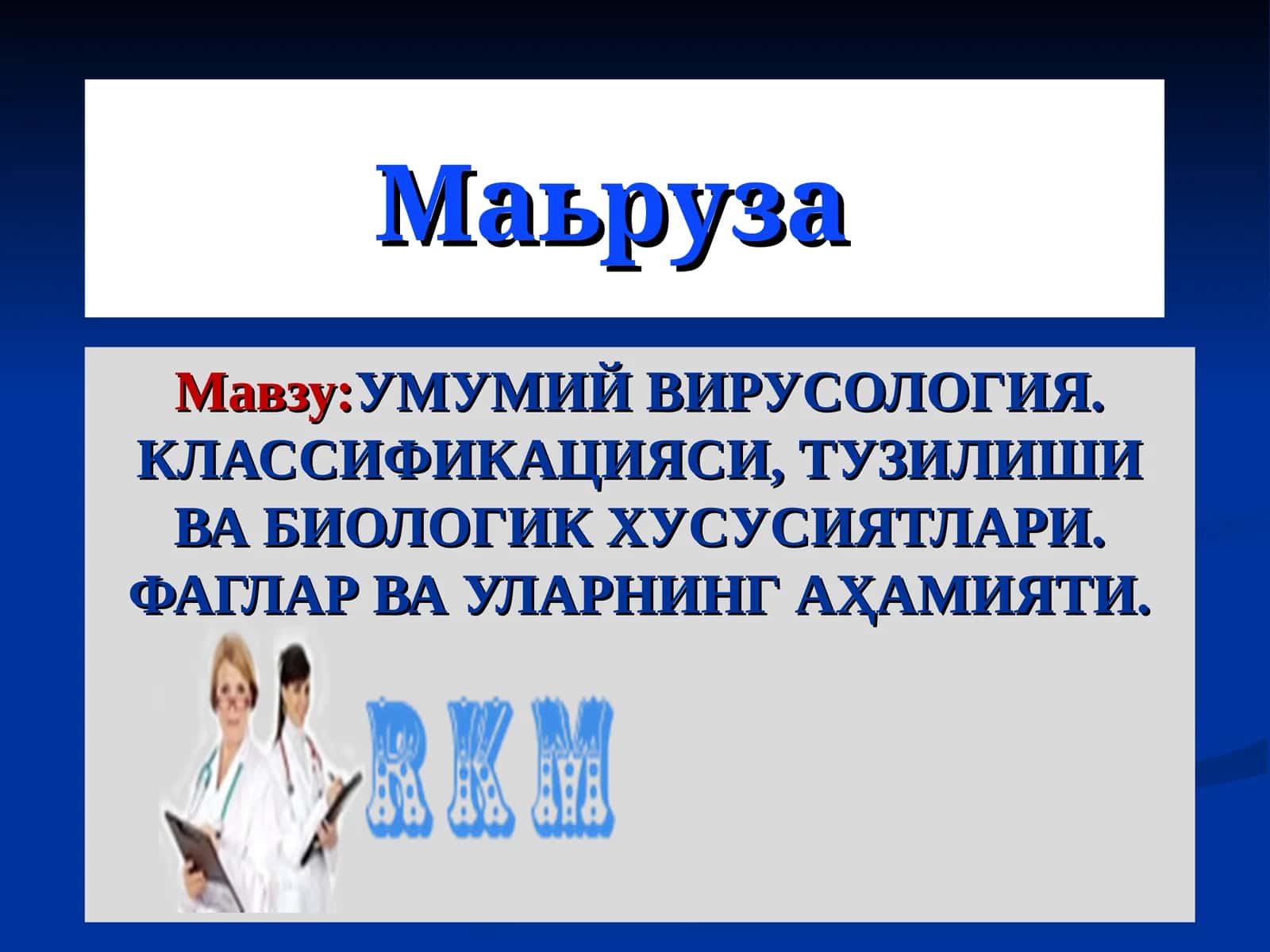 УМУМИЙ ВИРУСОЛОГИЯ. КЛАССИФИКАЦИЯСИ, ТУЗИЛИШИ ВА БИОЛОГИК ХУСУСИЯТЛАРИ