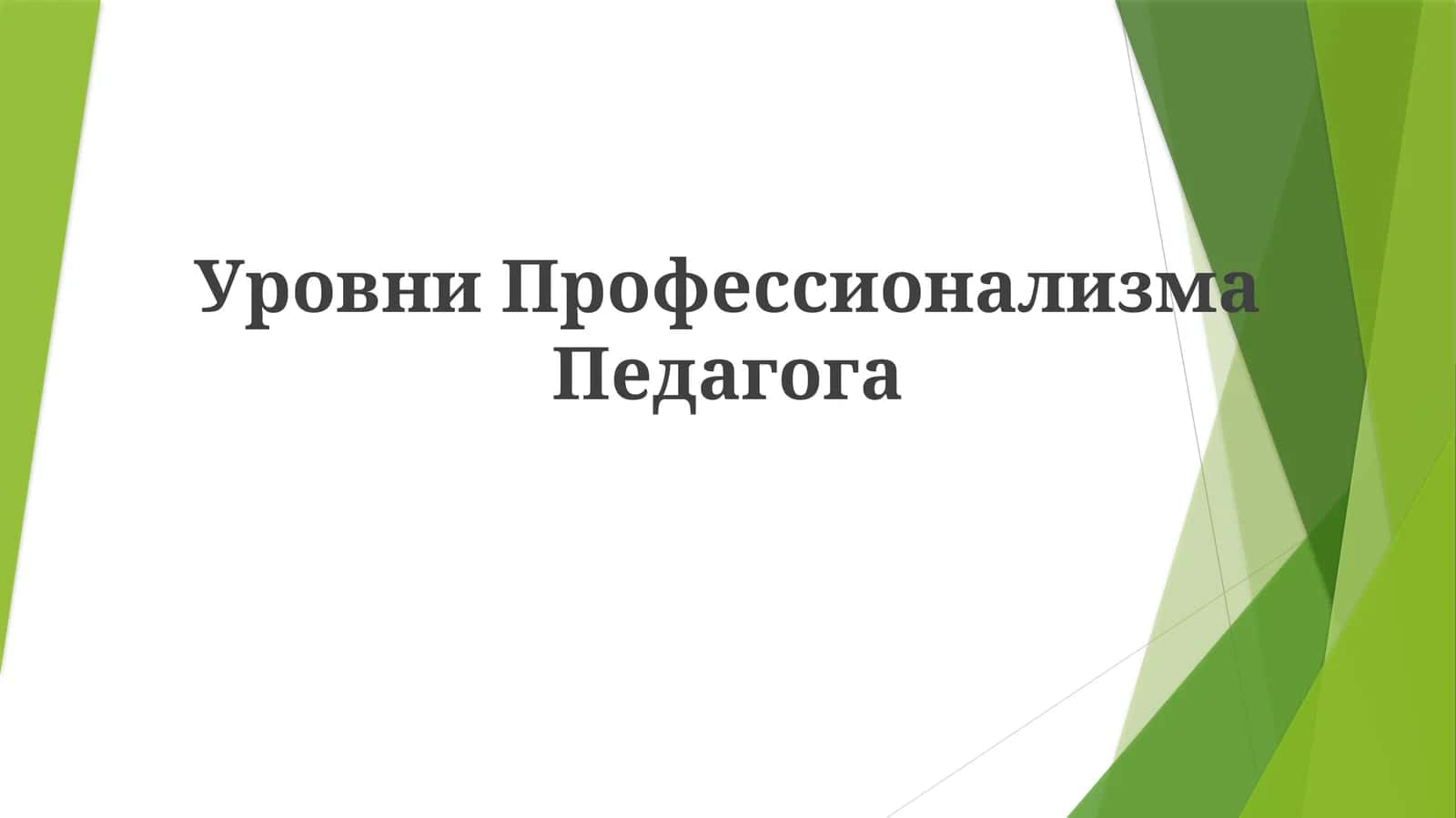 Уровни Профессионализма Педагога