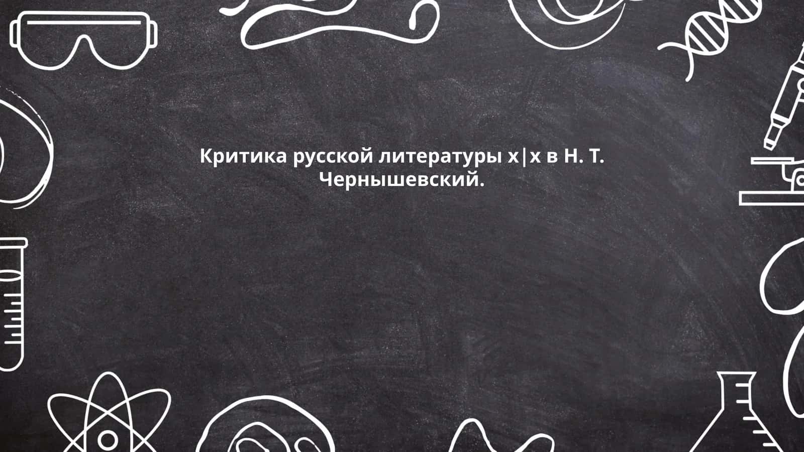 Развитие русской литературы XIX века