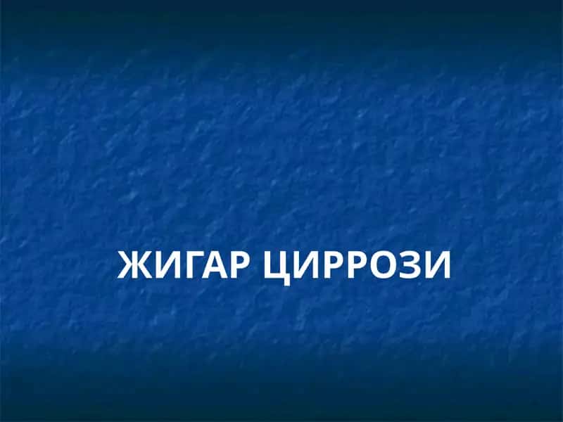 ЖИГАРЦИРРОЗИ