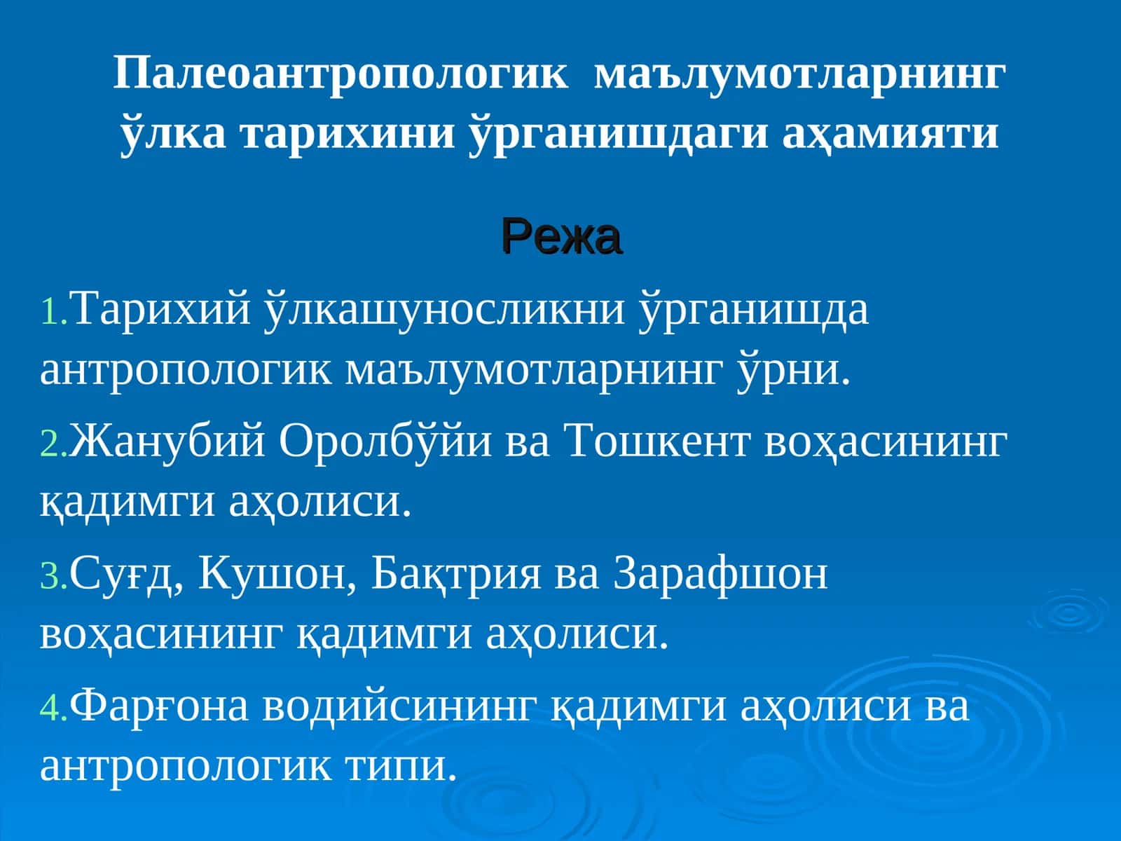 Палеоантропологик маълумотларнинг ўлка тарихини ўрганишдаги аҳамияти