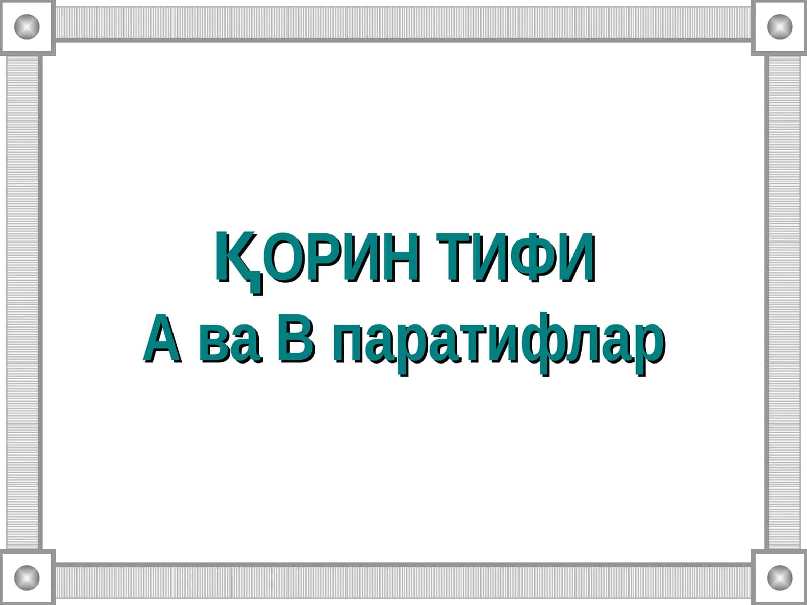 Қорин тифиа ва В паратифлар