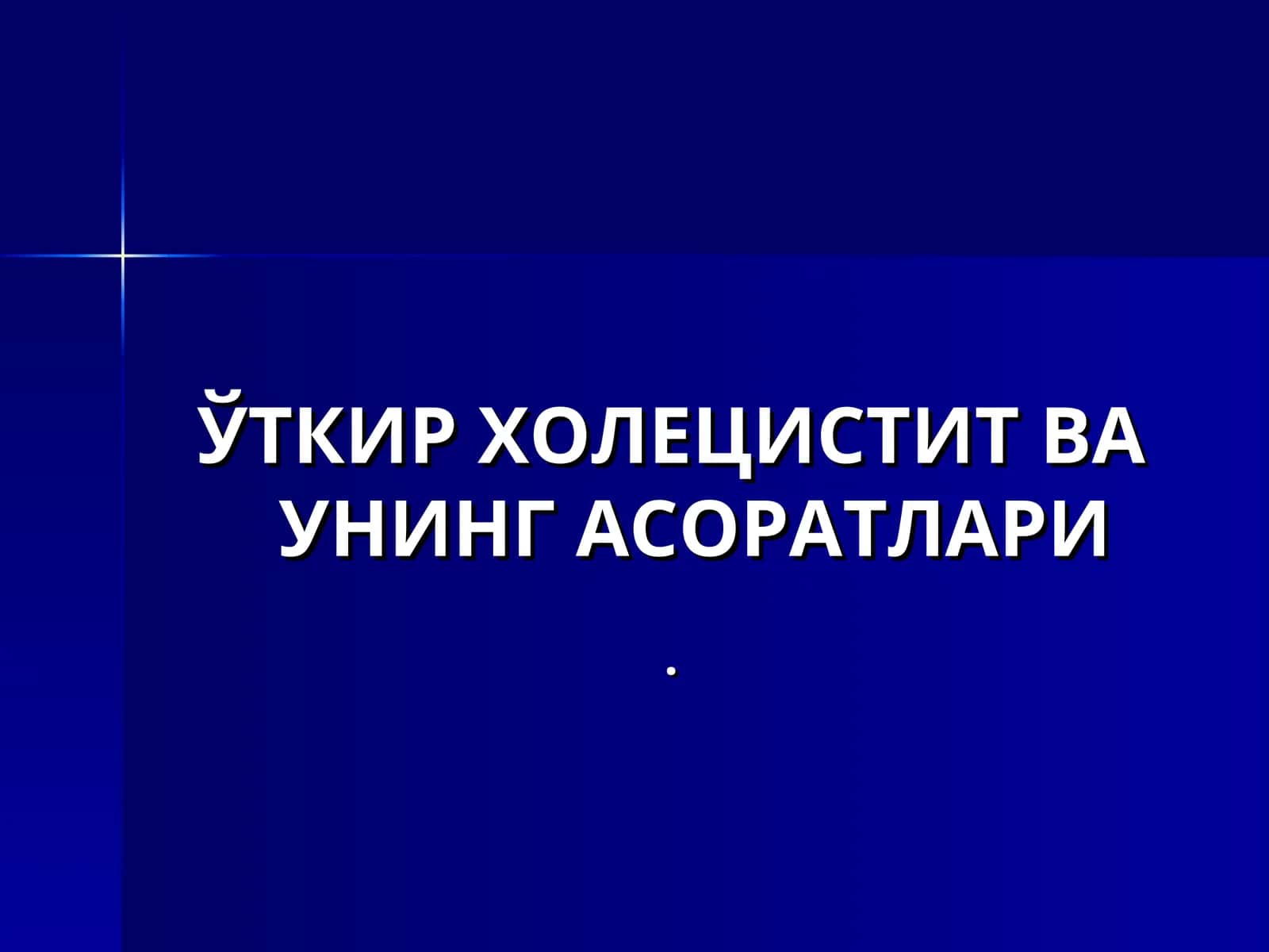 Ўткир холецистит ва унинг асоратлари