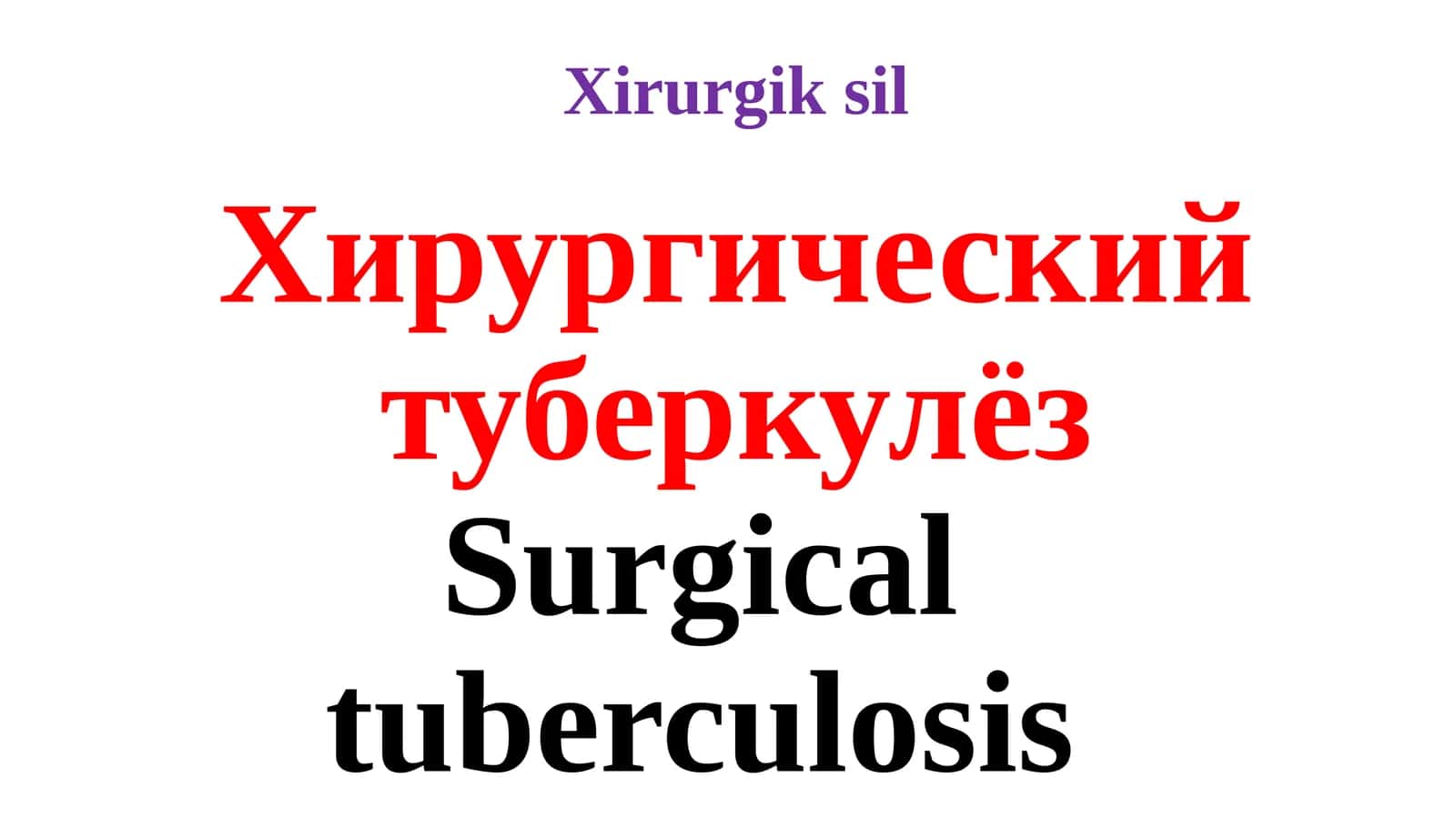 Хирургический туберкулёз