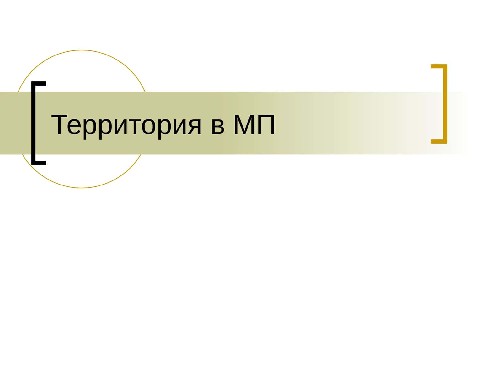 Территория в МП