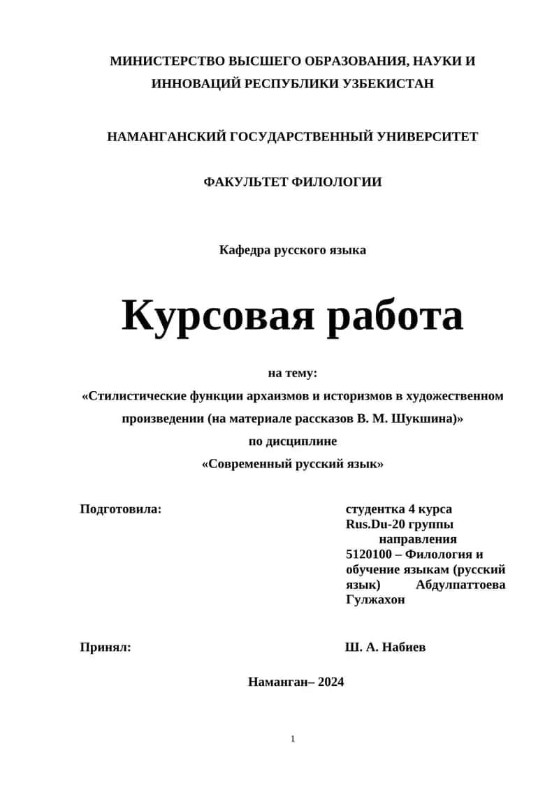 Стилистические функции архаизмов и историзмов в художественном произведении (на материале рассказов В. М. Шукшина)