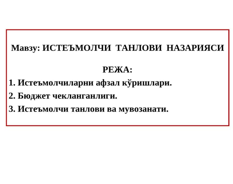 Истеъмолчиларни афзал кўришлари