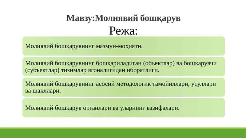 Молиявий бошқарув (Financial Management)