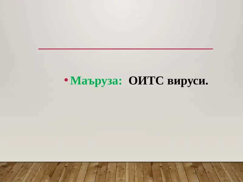 ОИТС вируси.