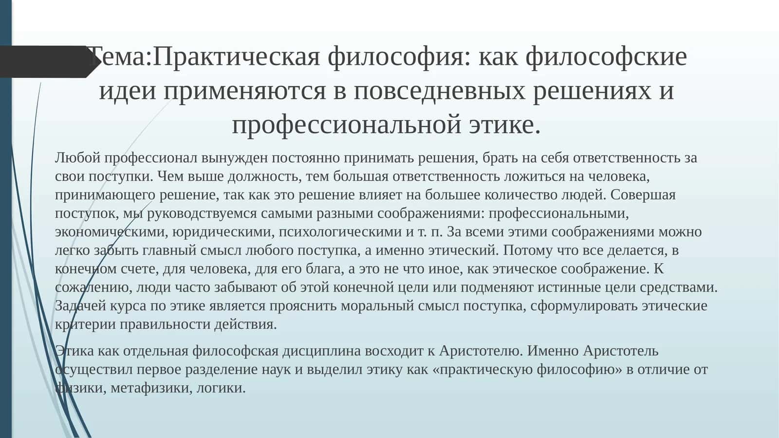 Практическая философия: как философские идеи применяются в повседневных решениях и профессиональной этике