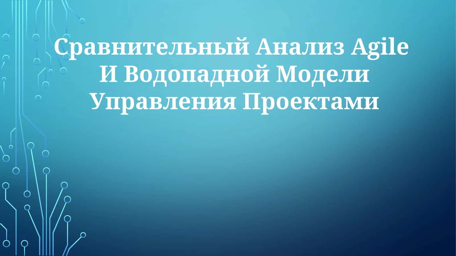 Сравнительный Анализ Agile И Водопадной МоделиУправленияПроектами