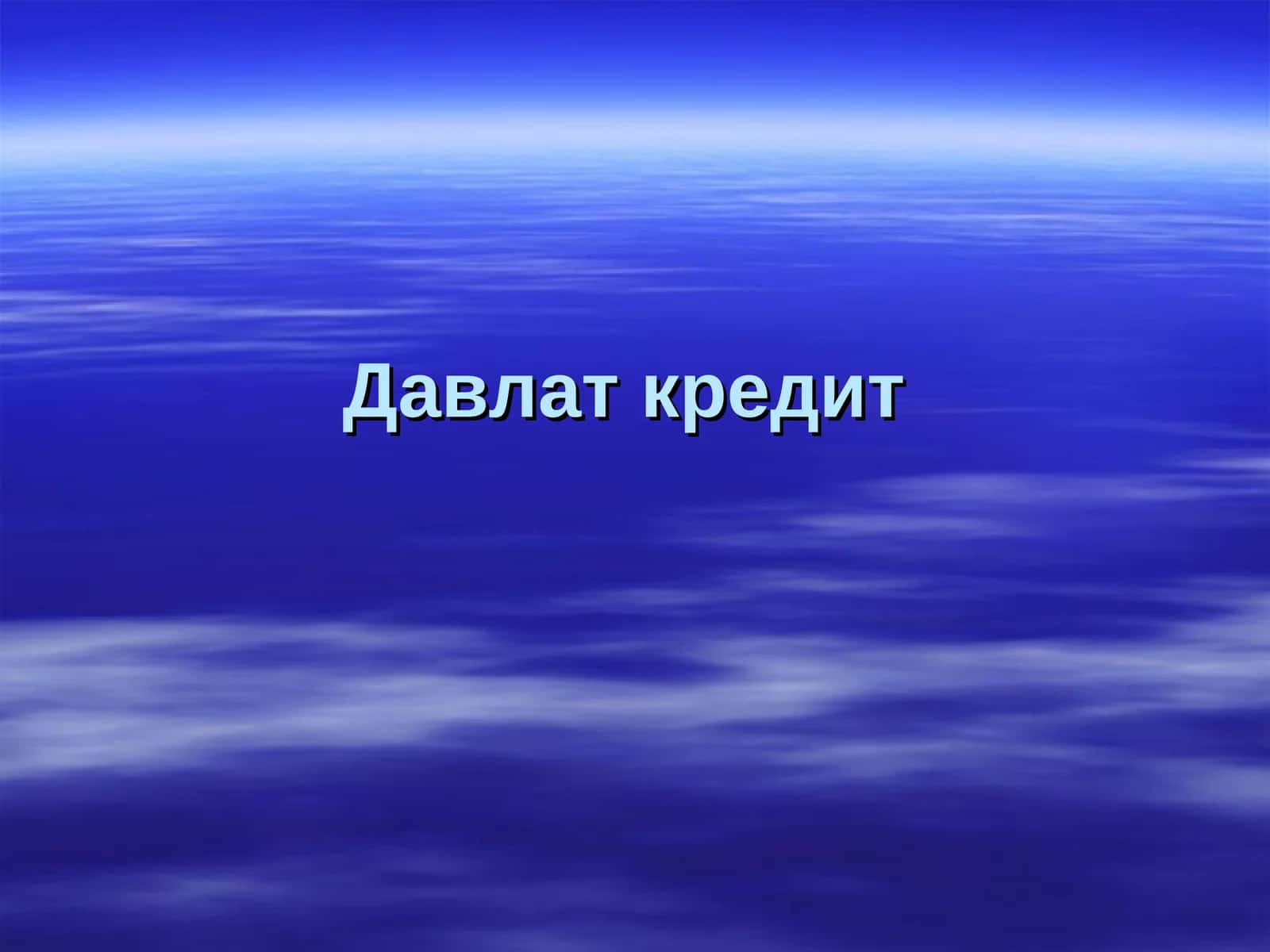 Давлат кредит