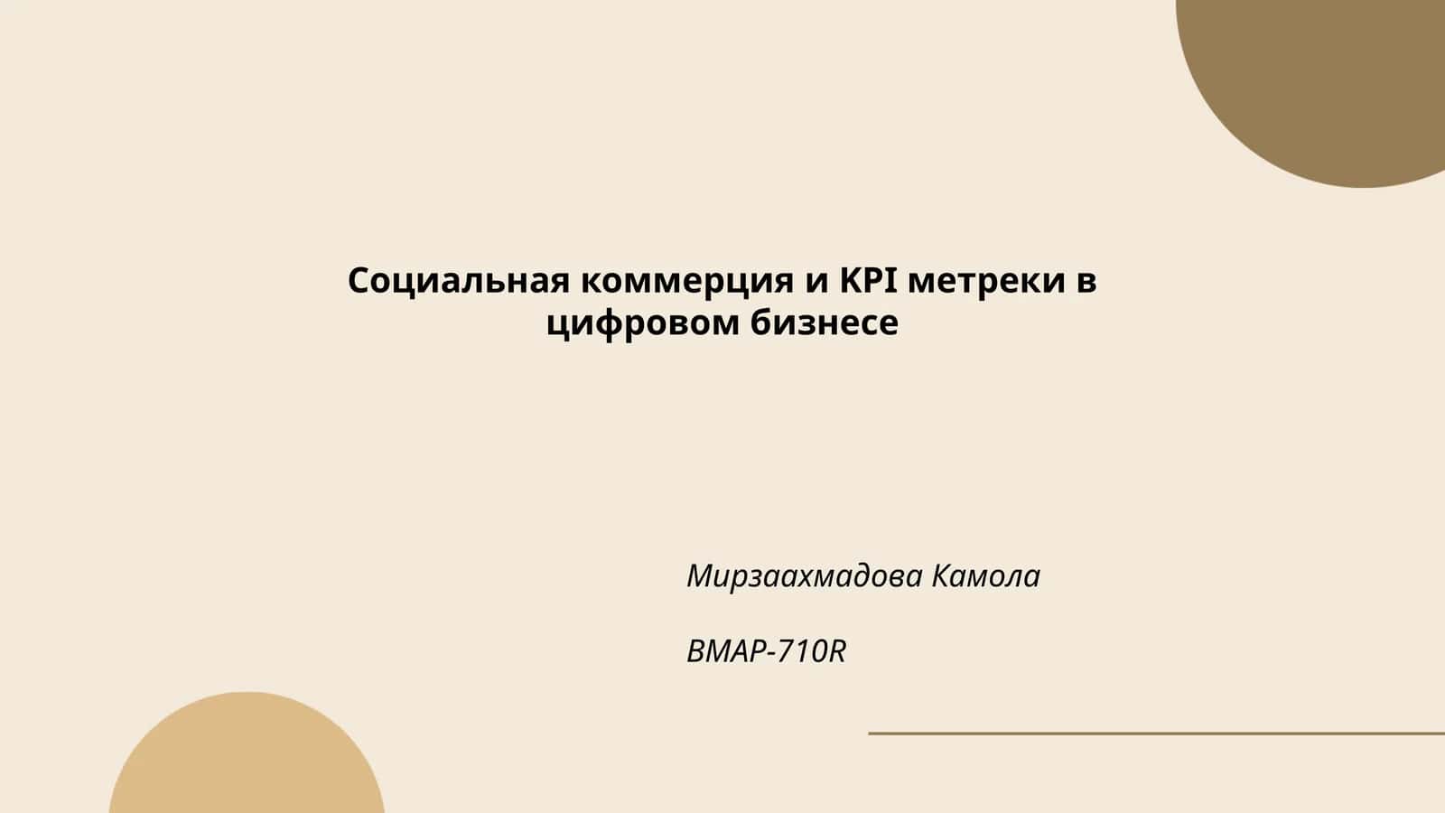 Социальная коммерция и KPI метреки в цифровом бизнесе