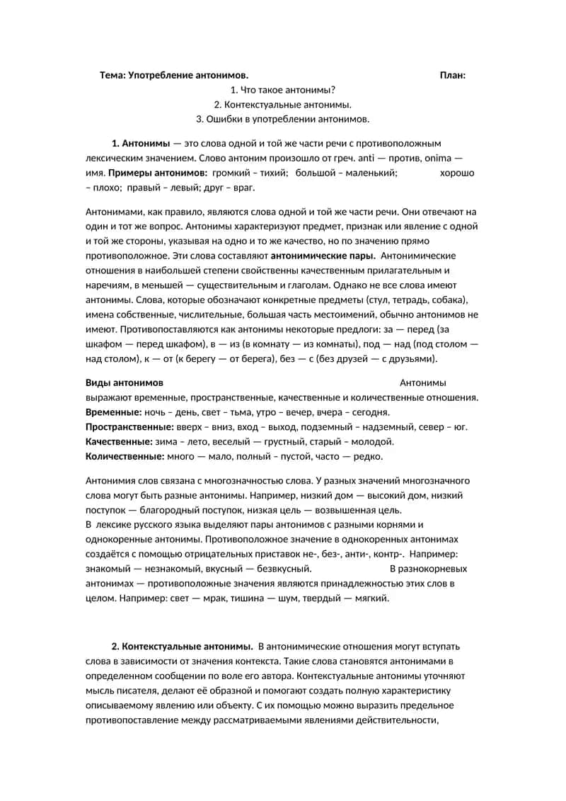 Употребление антонимов