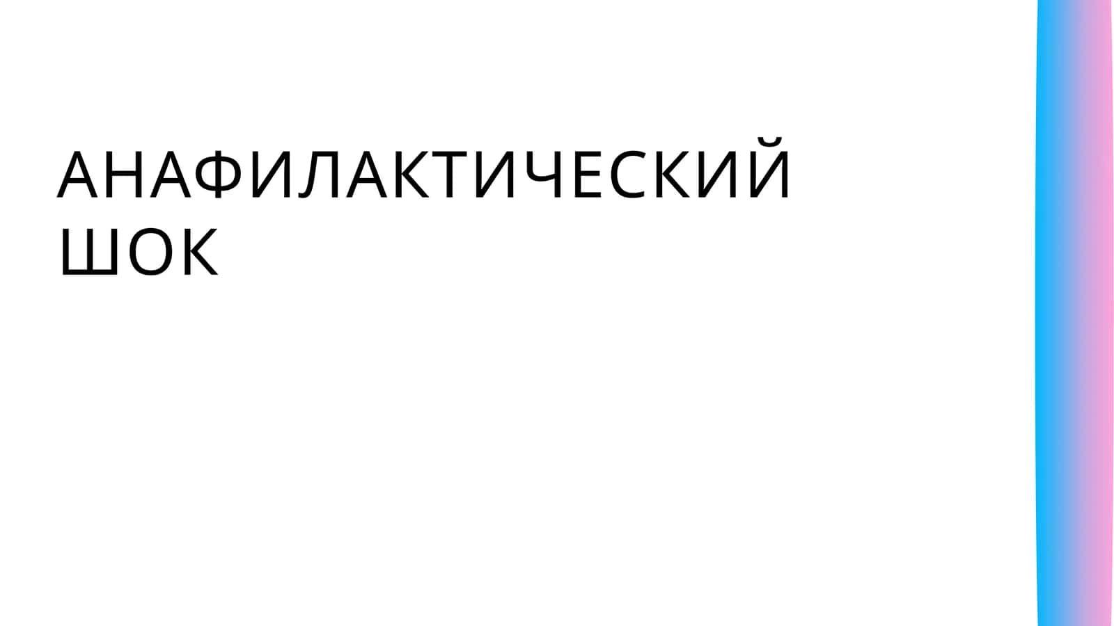 АНАФИЛАКТИЧЕСКИЙ ШОК