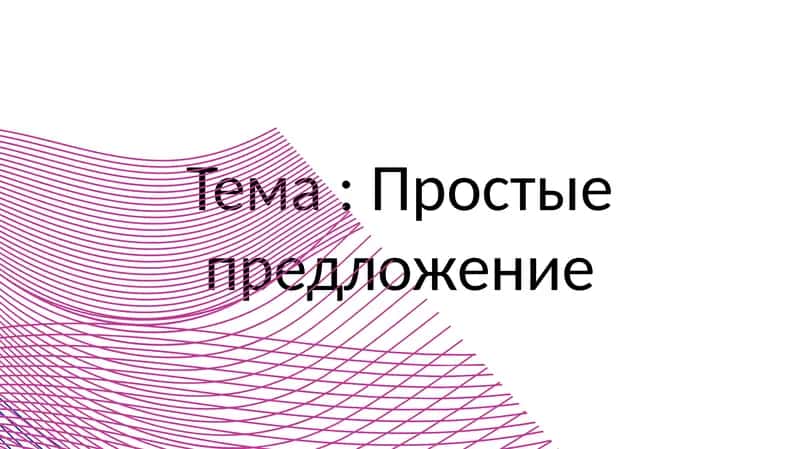Простые предложение