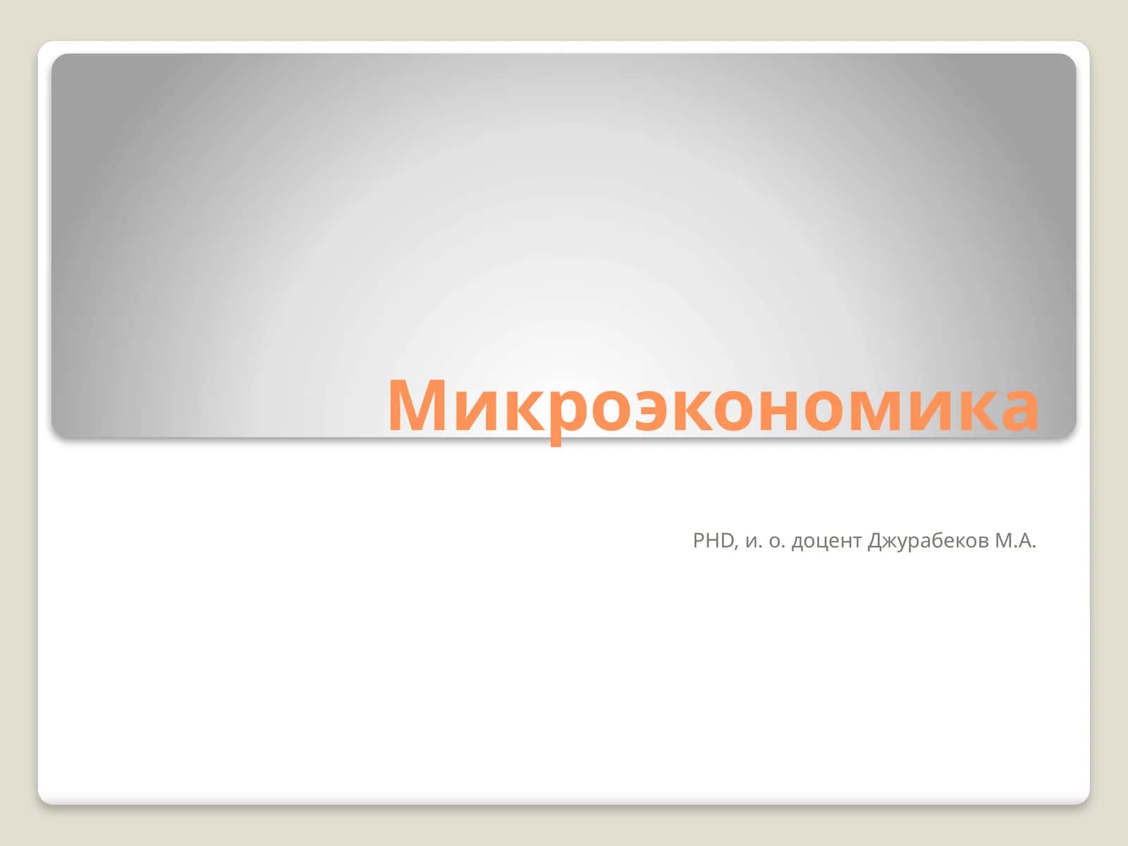 Микроэкономика