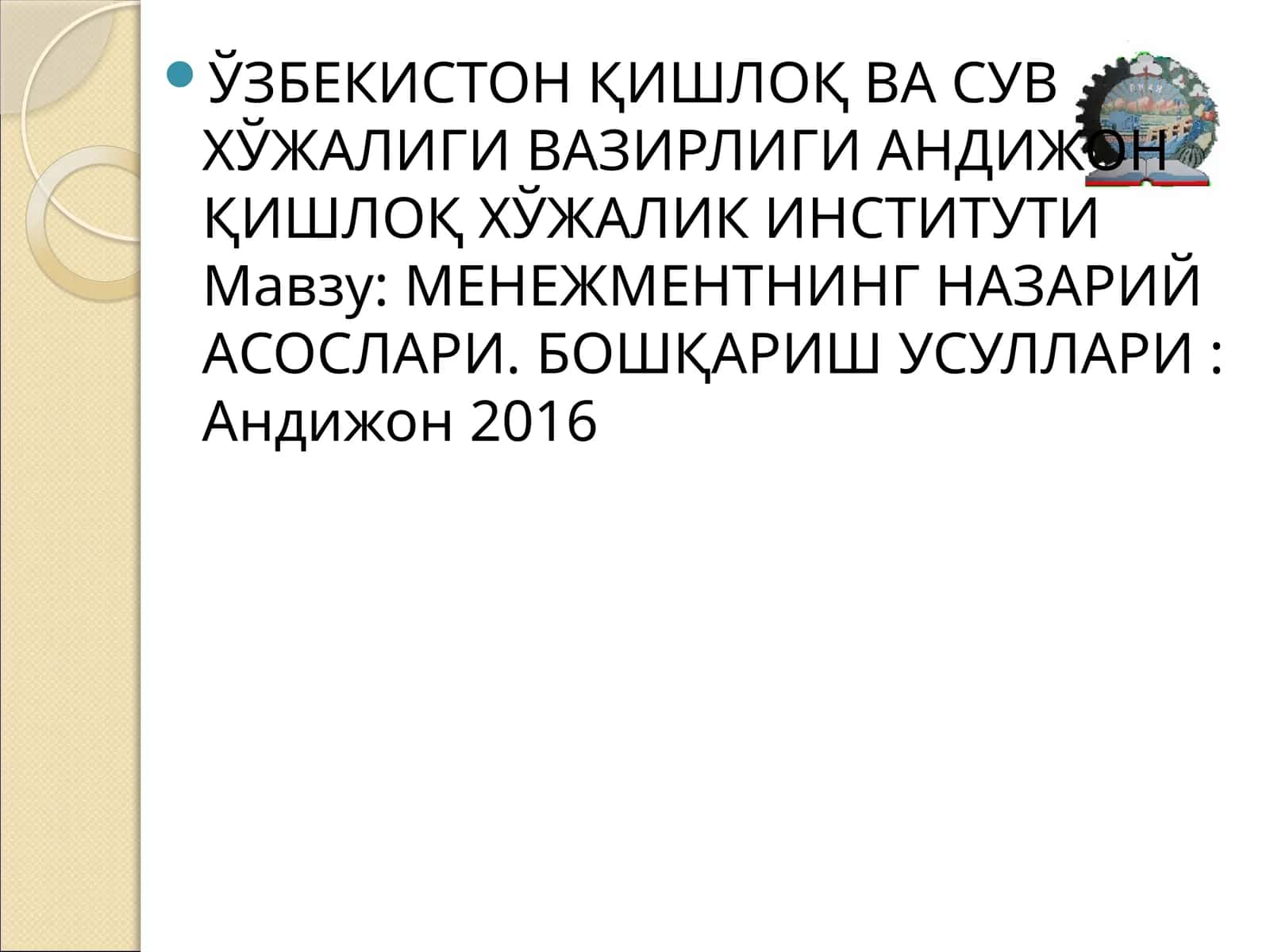 МЕНЕЖМЕНТНИНГ НАЗАРИЙ АСОСЛАРИ