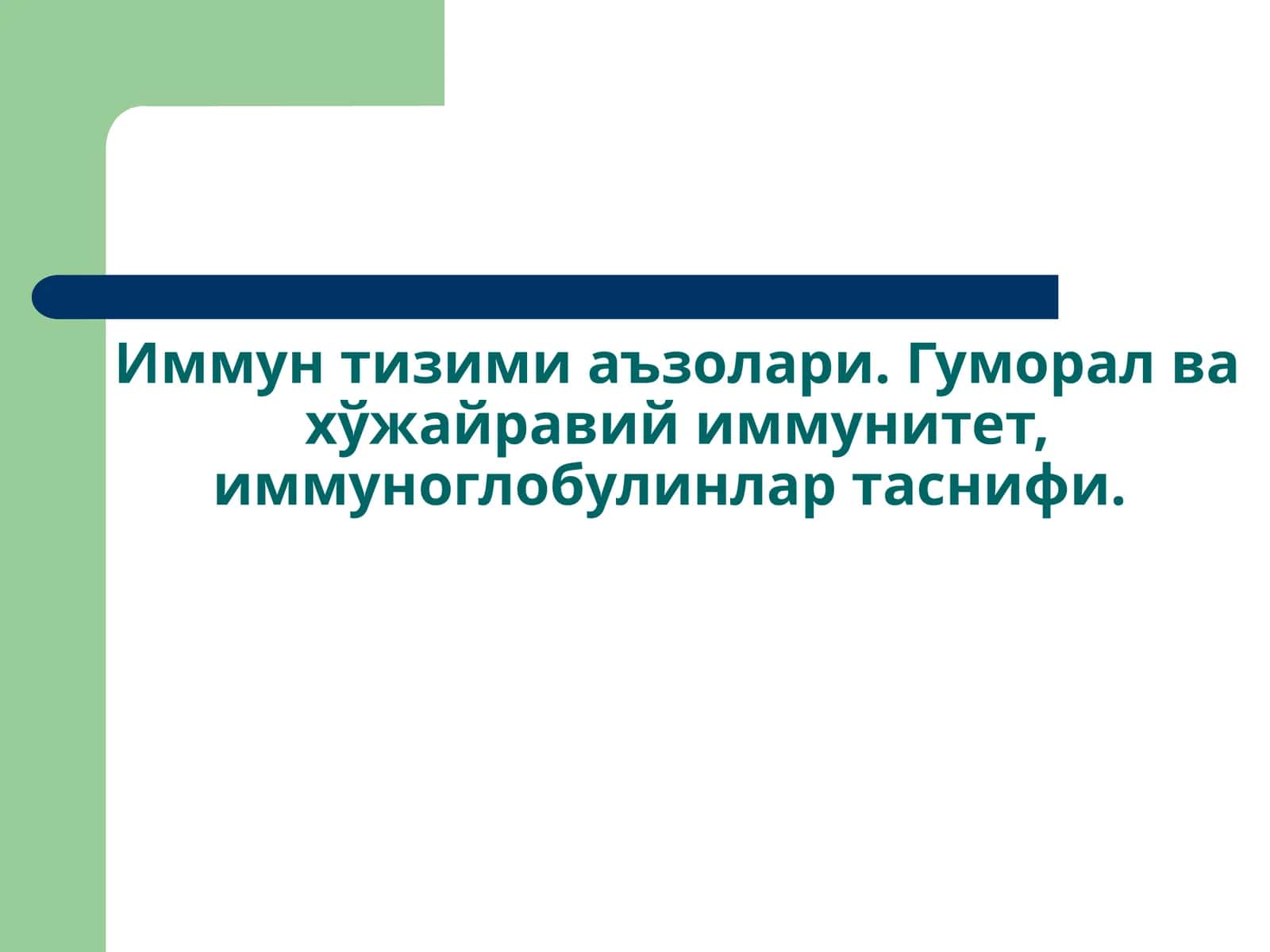 Иммунтизимиаъзолари.Гуморалвахўжайравийиммунитет,иммуноглобулинлартаснифи