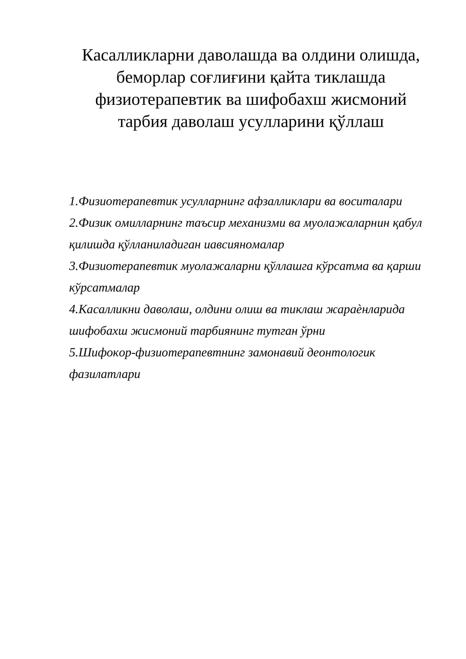 Физиотерапевтик муолажалар