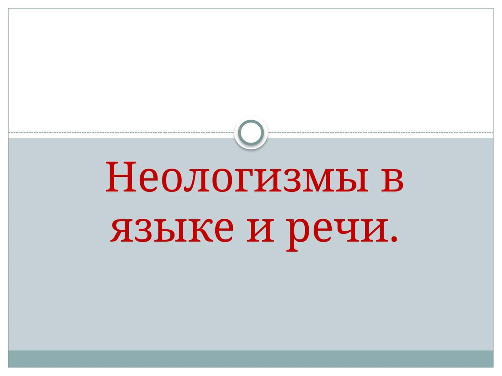 Неологизмы в языке и речи.