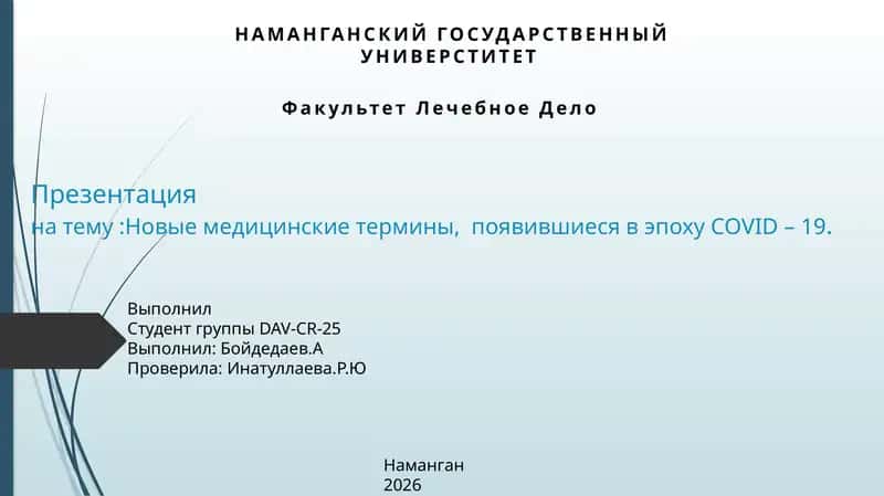 Новые медицинские термины, появившиеся в эпоху COVID – 19