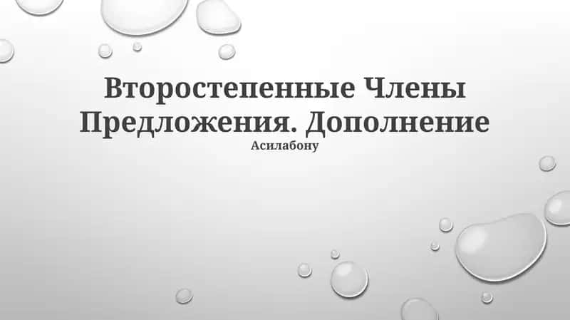 Дополнение