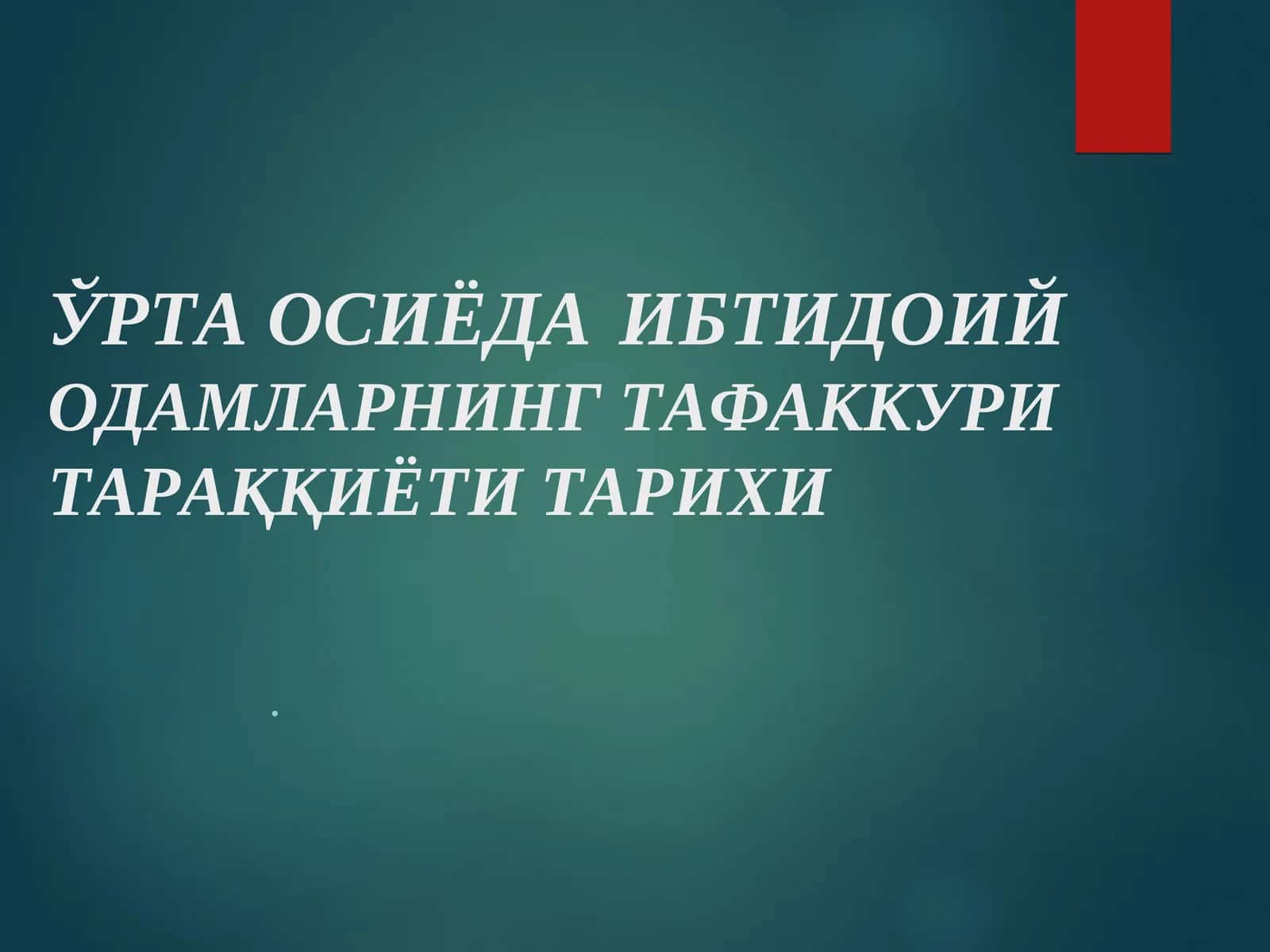 ЎРТА ОСИЁДАИБТИДОИЙОДАМЛАРНИНГ ТАФАККУРИ ТАРАҚҚИЁТИ ТАРИХИ