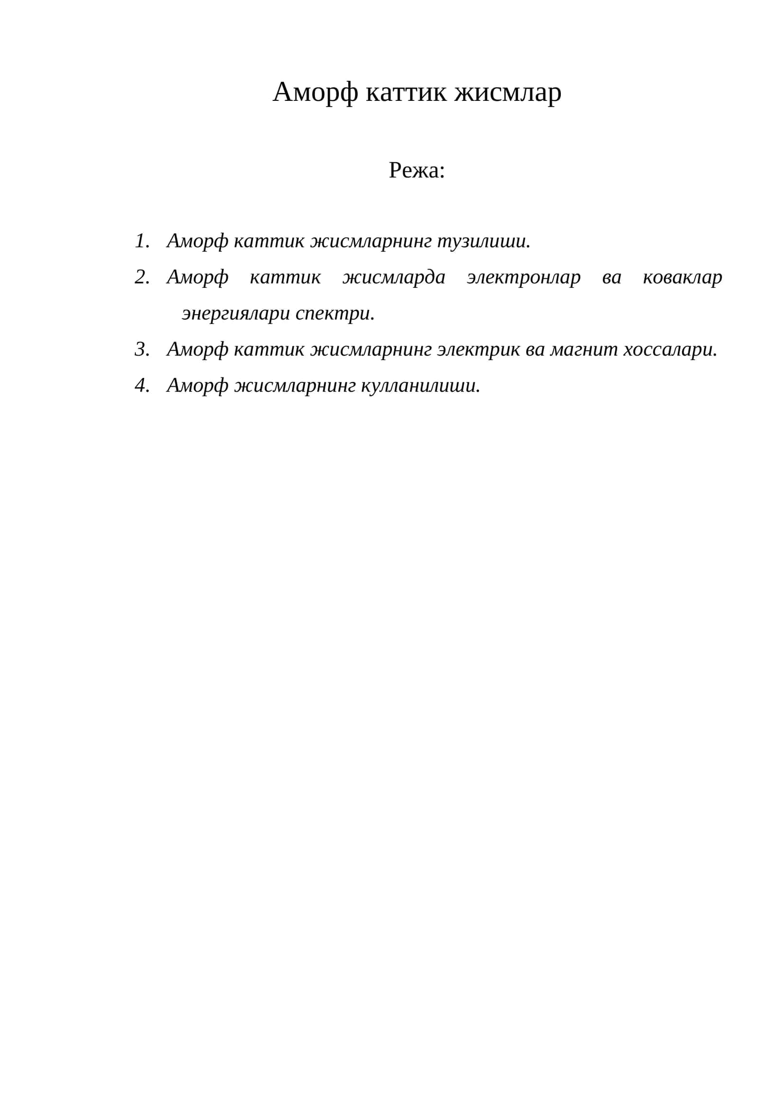 Аморф каттик жисмлар