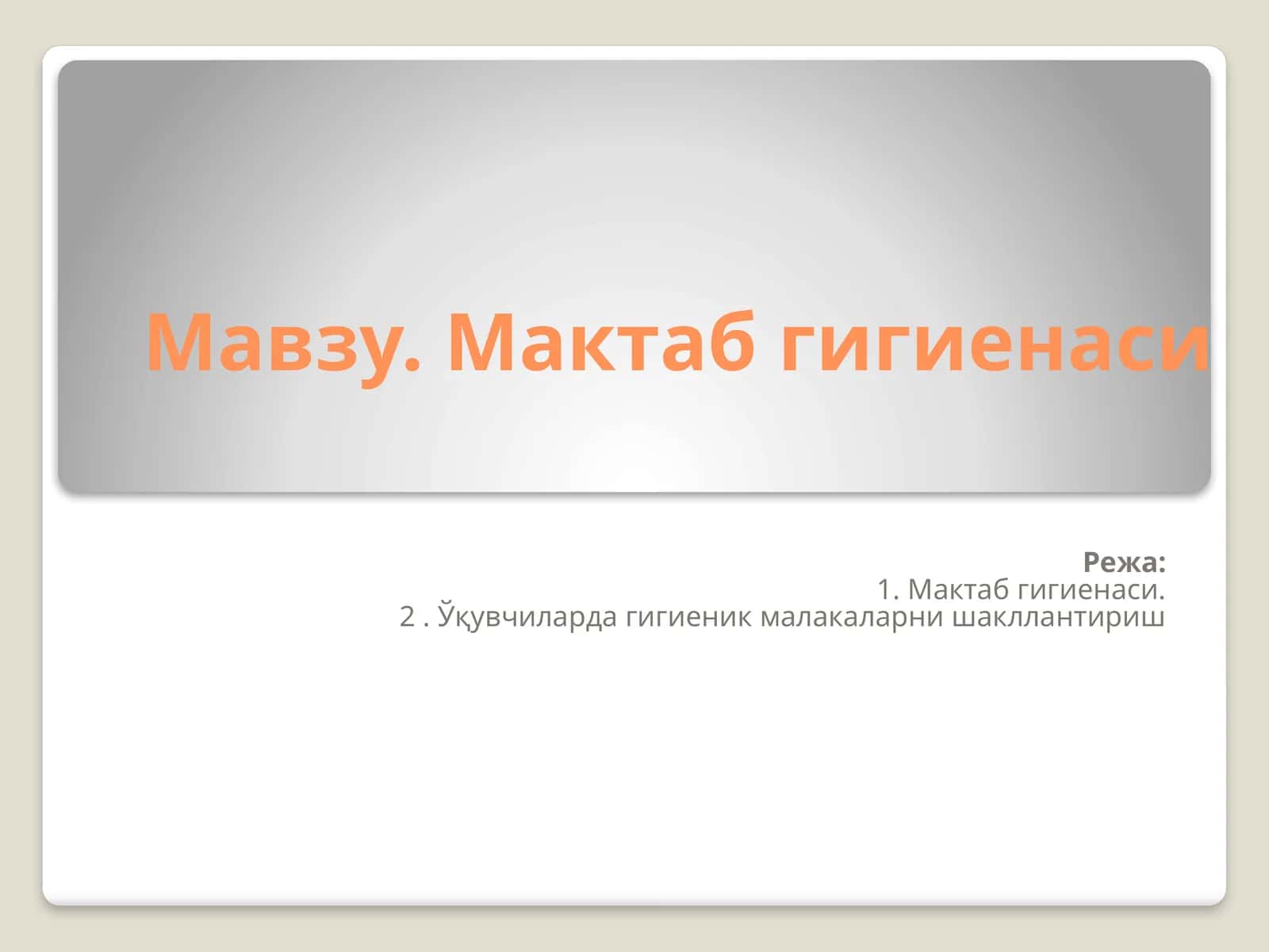 Мактаб гигиенаси