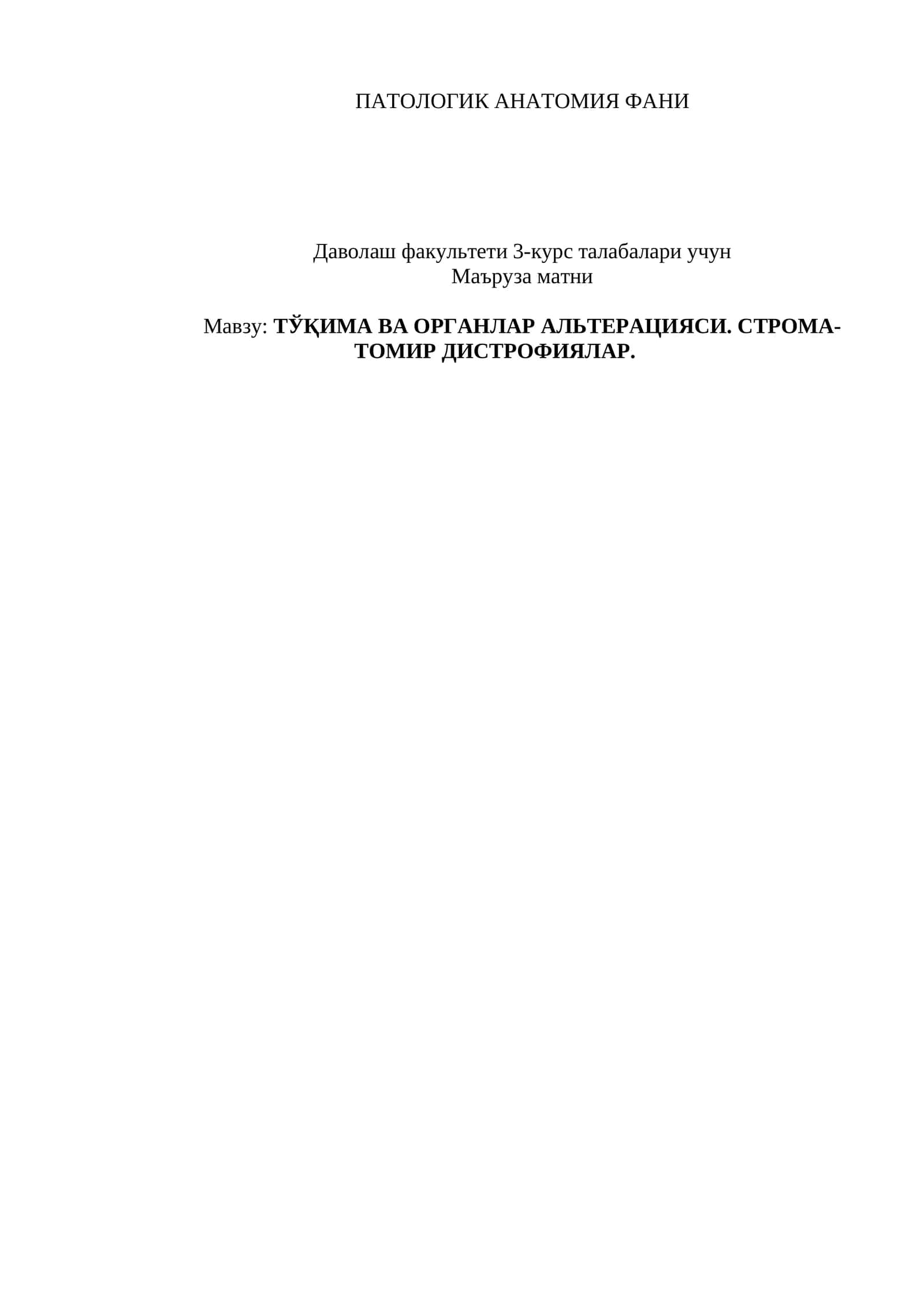 ТЎҚИМА ВА ОРГАНЛАР АЛЬТЕРАЦИЯСИ. СТРОМА-ТОМИР ДИСТРОФИЯЛАР