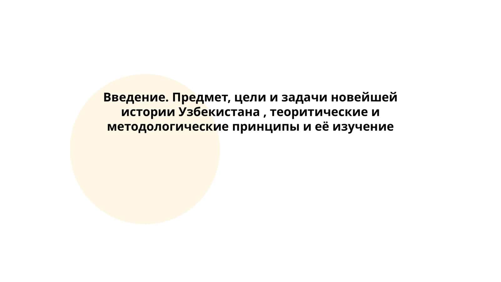 Предмет, цели и задачи новейшей истории Узбекистана, теоритические и методологические принципы и её изучение