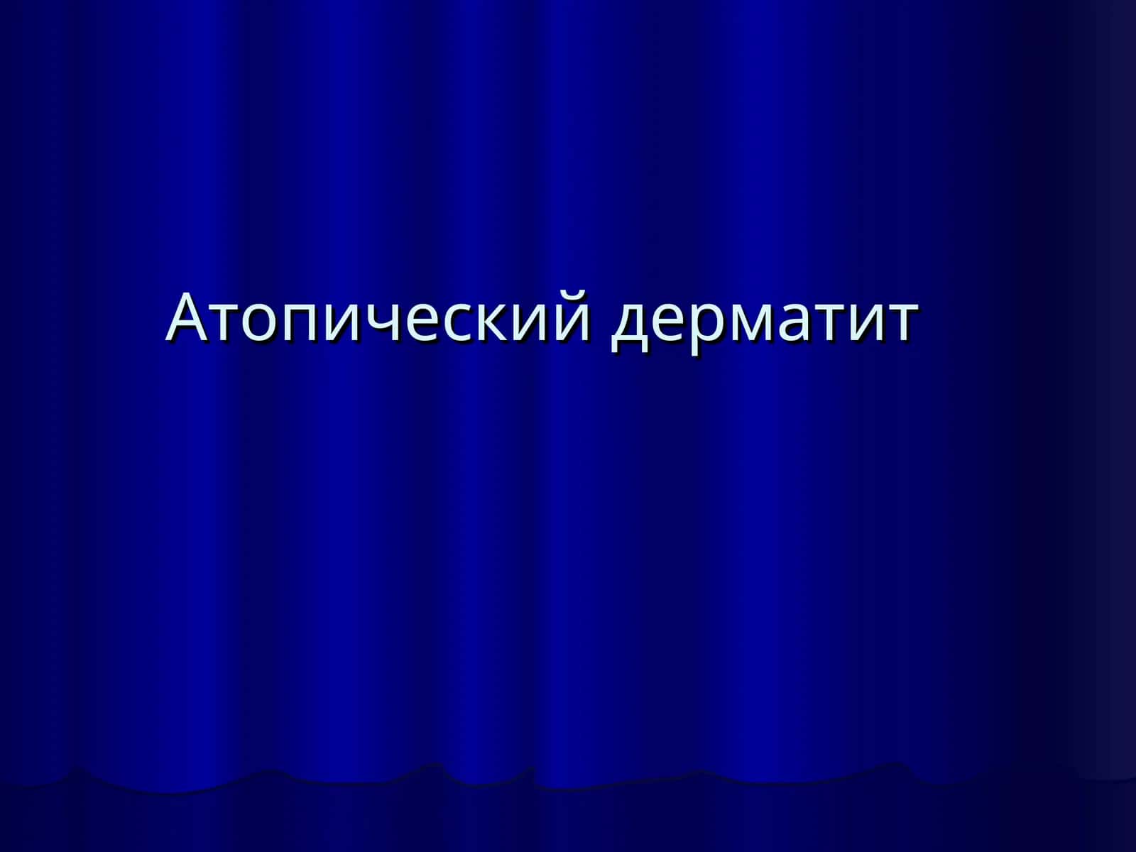 Атопический дерматит