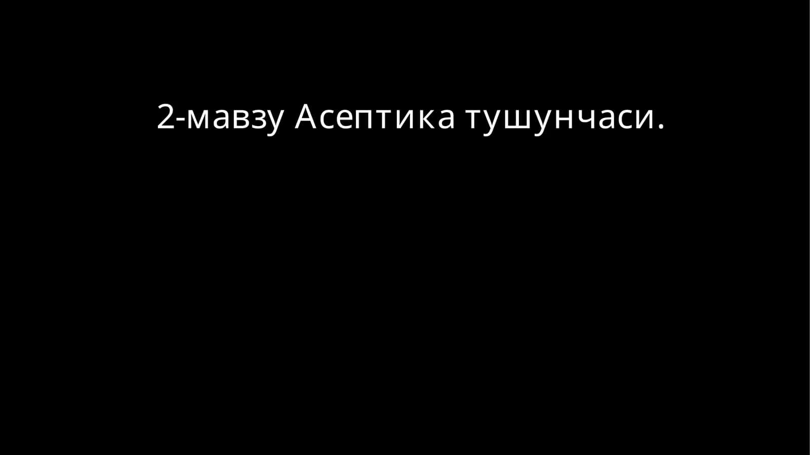 2-мавзу Асептикатушунчаси