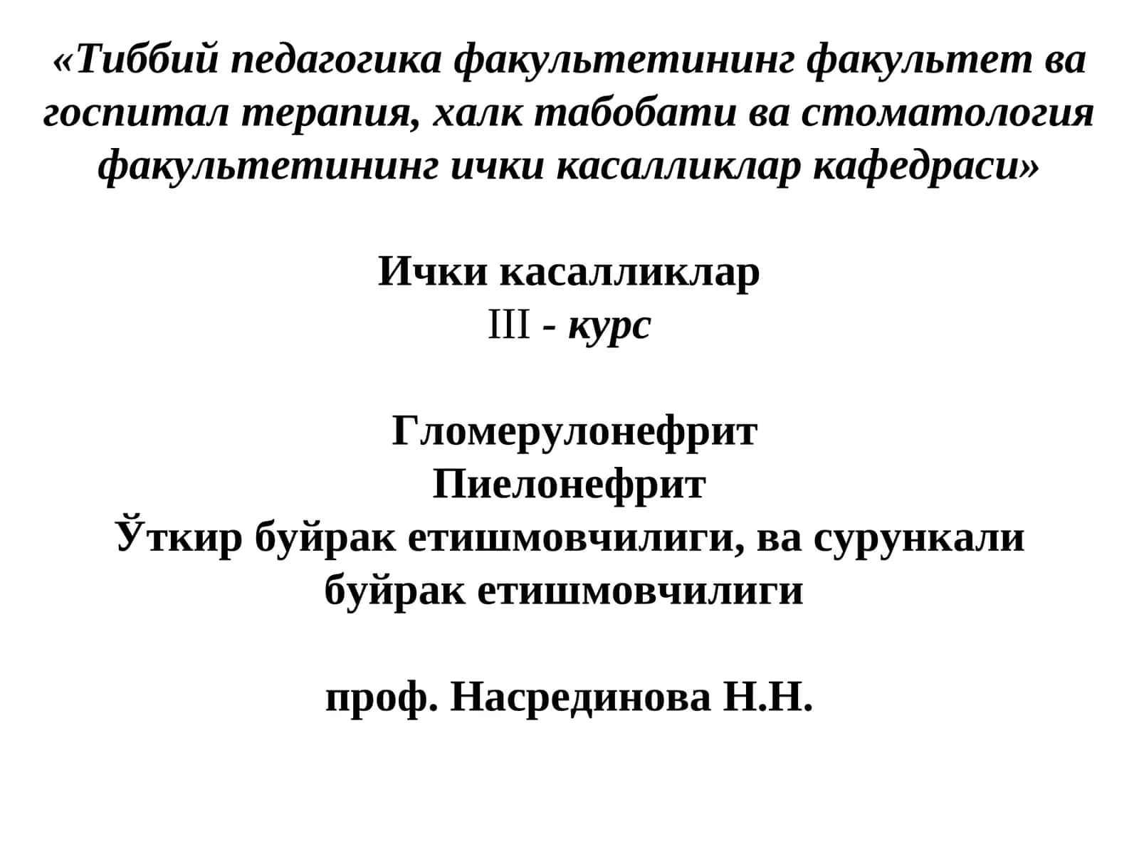 Тиббий педагогика факультетининг факультет ва госпитал терапия, халк табобати ва стоматология факультетининг ички касалликлар кафедраси