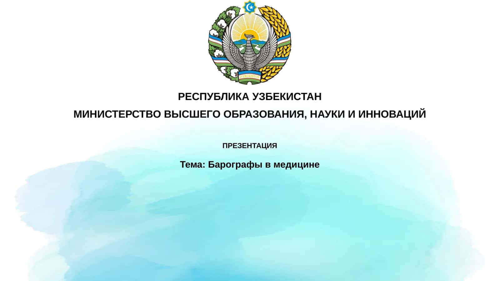 Барография в медицине