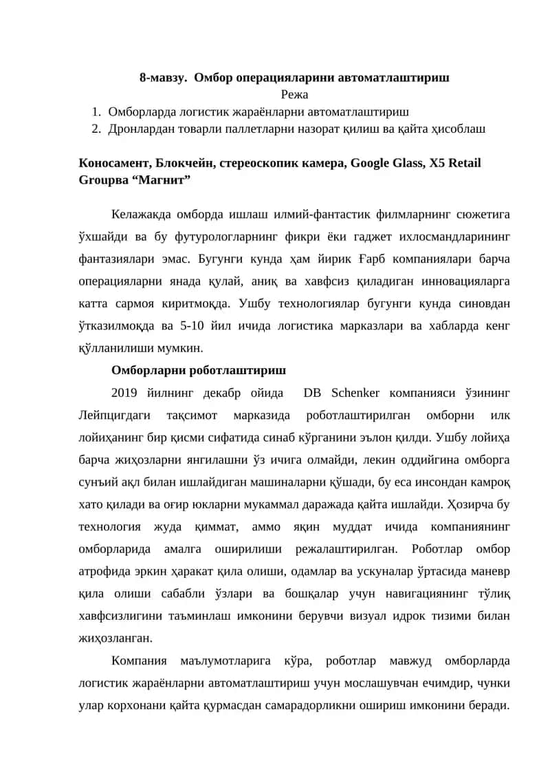 Омбор операцияларини автоматлаштириш