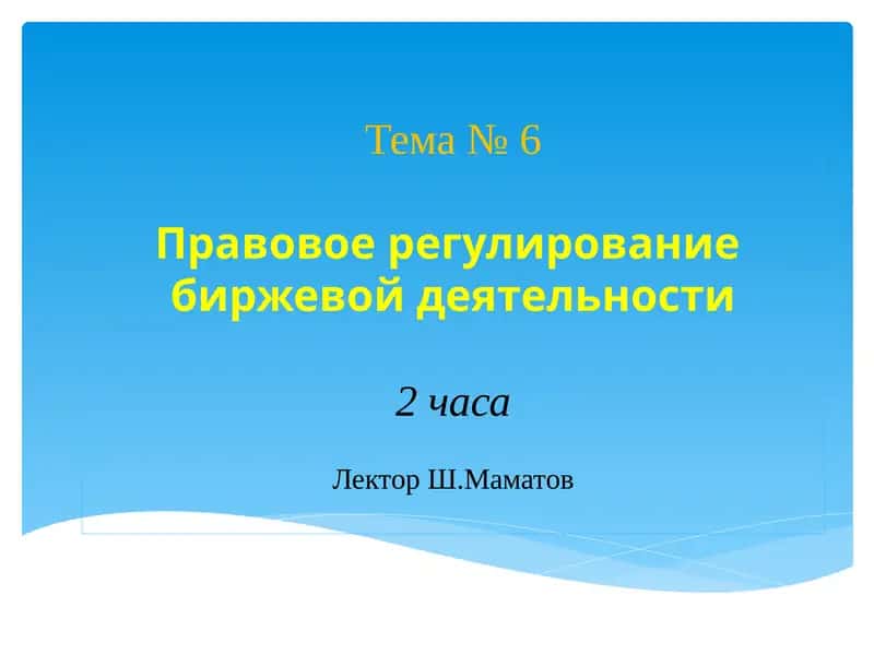 Правовое регулирование биржевой деятельности