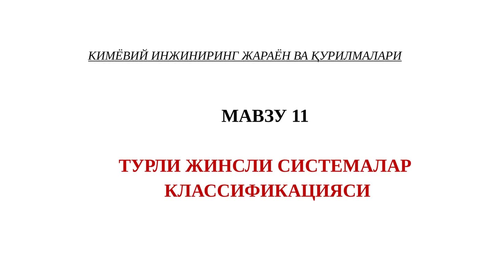 Турли жинсли системалар