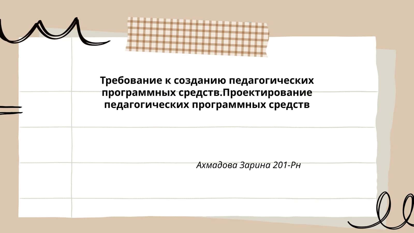 Требование к созданию педагогических программных средств.Проектирование педагогических программных средств