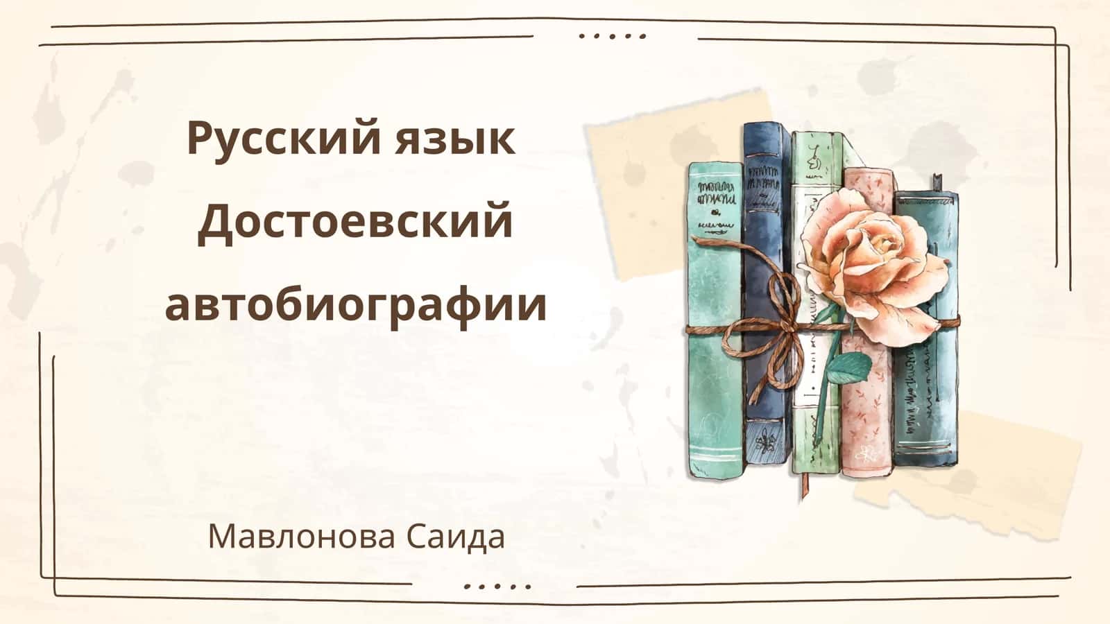 Достоевский автобиографии