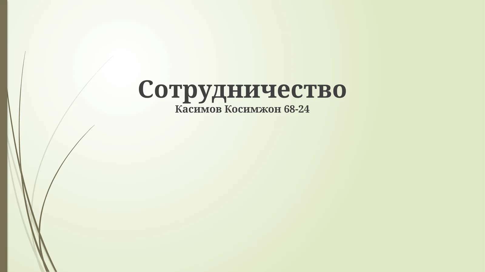 Сотрудничество