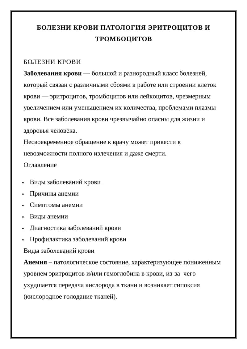 БОЛЕЗНИ КРОВИ ПАТОЛОГИЯ ЭРИТРОЦИТОВ И ТРОМБОЦИТОВ